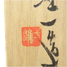 画像5: 備前焼　山本雄一造　茶碗（共箱） (5)