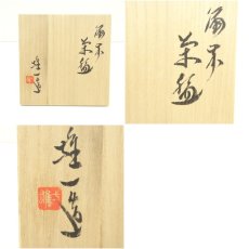 画像8: 備前焼　山本雄一造　茶碗（共箱） (8)