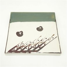 画像1: 織部焼　陶板 (1)