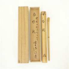 画像1: 宗春造　竹茶杓（銘：旅枕）（前大徳　戸上明道書付）（共箱） (1)