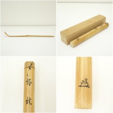 画像7: 宗春造　竹茶杓（銘：旅枕）（前大徳　戸上明道書付）（共箱） (7)