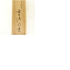 画像9: 宗春造　竹茶杓（銘：旅枕）（前大徳　戸上明道書付）（共箱） (9)