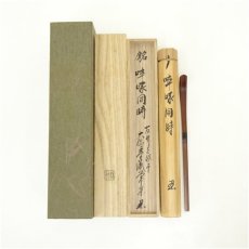画像1: 林竹造　竹茶杓（銘：啐啄同時）（大徳寺派　辻常閑書付）（共箱） (1)