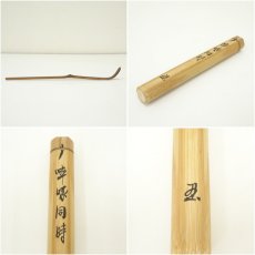 画像7: 林竹造　竹茶杓（銘：啐啄同時）（大徳寺派　辻常閑書付）（共箱） (7)