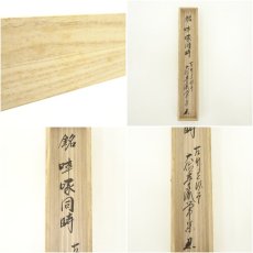 画像9: 林竹造　竹茶杓（銘：啐啄同時）（大徳寺派　辻常閑書付）（共箱） (9)