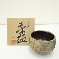 画像1: 丹波焼　市野元和造　茶碗（共箱） (1)