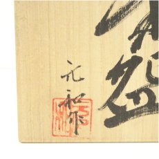 画像5: 丹波焼　市野元和造　茶碗（共箱） (5)