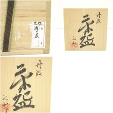 画像8: 丹波焼　市野元和造　茶碗（共箱） (8)