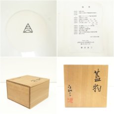 画像7: 柴田良三造　染付蓋物（共箱） (7)