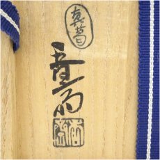 画像5: 香斎印　刷毛目茶碗（保護箱） (5)