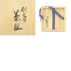 画像8: 香斎印　刷毛目茶碗（保護箱） (8)