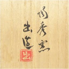 画像5: 備前焼　陶秀窯　山本出造　緋襷水指（共箱） (5)