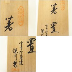 画像9: 有田焼　深川製　箸置5点（共箱） (9)