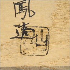 画像5: 京焼　作家物　金襴手鉢（保護箱） (5)