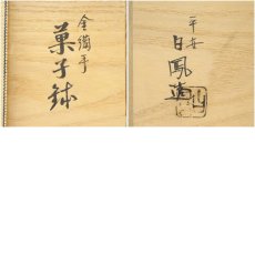 画像8: 京焼　作家物　金襴手鉢（保護箱） (8)