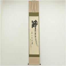 画像1: 前大徳　藤井誡堂筆　「瀧　直下三千丈」一行書　肉筆紙本掛軸（共箱） (1)