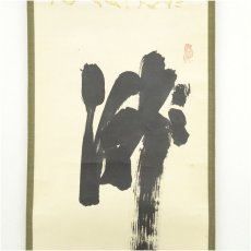 画像3: 前大徳　藤井誡堂筆　「瀧　直下三千丈」一行書　肉筆紙本掛軸（共箱） (3)