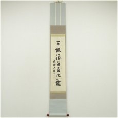 画像1: 大徳寺　橘宗義（了庵）筆　「三級浪高魚化龍」一行書　肉筆紙本掛軸 (1)