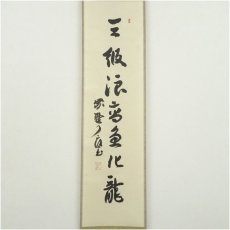 画像2: 大徳寺　橘宗義（了庵）筆　「三級浪高魚化龍」一行書　肉筆紙本掛軸 (2)