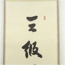 画像3: 大徳寺　橘宗義（了庵）筆　「三級浪高魚化龍」一行書　肉筆紙本掛軸 (3)
