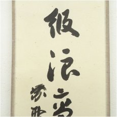 画像4: 大徳寺　橘宗義（了庵）筆　「三級浪高魚化龍」一行書　肉筆紙本掛軸 (4)