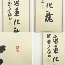 画像6: 大徳寺　橘宗義（了庵）筆　「三級浪高魚化龍」一行書　肉筆紙本掛軸 (6)
