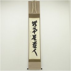 画像1: 前大徳　西垣大道筆　「無事是貴人」一行書　肉筆紙本掛軸（共箱） (1)