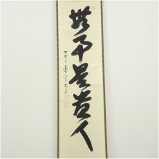 画像2: 前大徳　西垣大道筆　「無事是貴人」一行書　肉筆紙本掛軸（共箱） (2)
