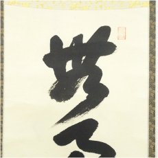 画像3: 前大徳　西垣大道筆　「無事是貴人」一行書　肉筆紙本掛軸（共箱） (3)