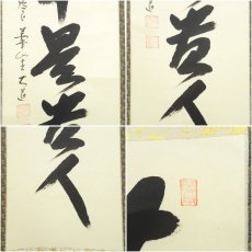 画像6: 前大徳　西垣大道筆　「無事是貴人」一行書　肉筆紙本掛軸（共箱） (6)