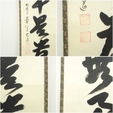 画像7: 前大徳　西垣大道筆　「無事是貴人」一行書　肉筆紙本掛軸（共箱） (7)