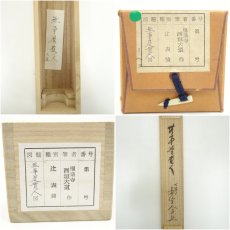 画像9: 前大徳　西垣大道筆　「無事是貴人」一行書　肉筆紙本掛軸（共箱） (9)