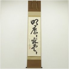 画像1: 妙心寺　西片義保（擔雪）筆　「明々歴々露堂々」一行書　肉筆紙本掛軸（共箱） (1)