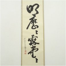 画像2: 妙心寺　西片義保（擔雪）筆　「明々歴々露堂々」一行書　肉筆紙本掛軸（共箱） (2)