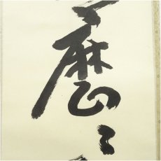 画像4: 妙心寺　西片義保（擔雪）筆　「明々歴々露堂々」一行書　肉筆紙本掛軸（共箱） (4)