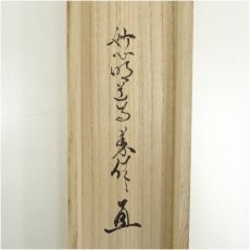 画像5: 妙心寺　西片義保（擔雪）筆　「明々歴々露堂々」一行書　肉筆紙本掛軸（共箱） (5)