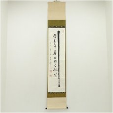 画像1: 禅林寺　三輪亮明筆　一行書　肉筆紙本掛軸（共箱） (1)