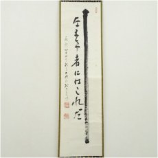 画像2: 禅林寺　三輪亮明筆　一行書　肉筆紙本掛軸（共箱） (2)