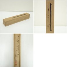 画像12: 禅林寺　三輪亮明筆　一行書　肉筆紙本掛軸（共箱） (12)