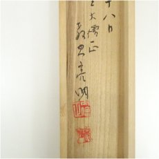 画像5: 禅林寺　三輪亮明筆　一行書　肉筆紙本掛軸（共箱） (5)