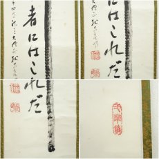 画像6: 禅林寺　三輪亮明筆　一行書　肉筆紙本掛軸（共箱） (6)