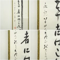 画像7: 禅林寺　三輪亮明筆　一行書　肉筆紙本掛軸（共箱） (7)