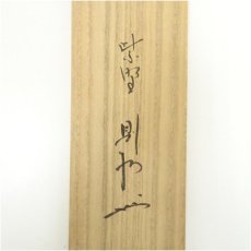画像5: 大徳寺　秋吉則州筆　「渓声山色」一行書　肉筆紙本掛軸（共箱） (5)