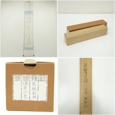 画像8: 大徳寺　秋吉則州筆　「渓声山色」一行書　肉筆紙本掛軸（共箱） (8)