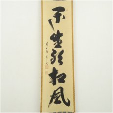 画像2: 前大徳　西垣宗興筆　「閑坐聴松風」一行書　肉筆紙本掛軸（共箱） (2)