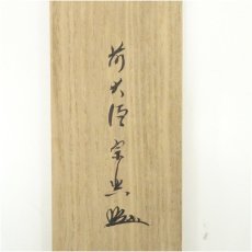 画像5: 前大徳　西垣宗興筆　「閑坐聴松風」一行書　肉筆紙本掛軸（共箱） (5)