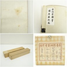 画像9: 前大徳　西垣宗興筆　「閑坐聴松風」一行書　肉筆紙本掛軸（共箱） (9)