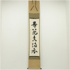 画像1: 真言宗　網代智等筆　「弄花香満衣」一行書　肉筆紙本掛軸（共箱） (1)