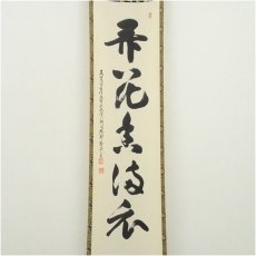 画像2: 真言宗　網代智等筆　「弄花香満衣」一行書　肉筆紙本掛軸（共箱） (2)