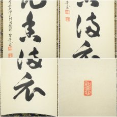 画像6: 真言宗　網代智等筆　「弄花香満衣」一行書　肉筆紙本掛軸（共箱） (6)